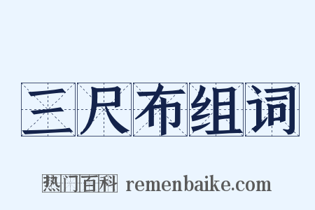 三尺布组词是什么意思的图片